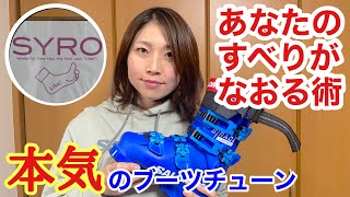 【ブーツチューン】上手くなりたいあなたに見てほしい！滑りの癖が直るかもしれないブーツチューン！ [upl. by Samira637]