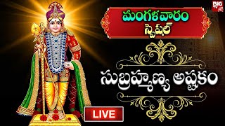 LIVE  మంగళవారం సుబ్రమణ్య అష్టకం వింటే మీ ఇంట్లో అష్టైశ్వర్యాలు సిద్ధిస్తాయి  Subramanya Ashtakam [upl. by Gurias192]