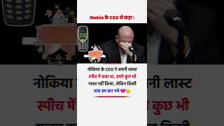 nokia देखिए Nokia के CEO ने अपने लास्ट स्पीच में क्या कहा। sadstorygalatfehmiUniversOfKanha [upl. by Olegnalehcim]