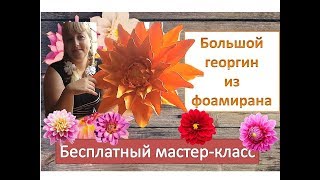 Ростовые цветы Георгин из фоамирана Dahlia from Foamiran [upl. by Lennahs6]