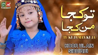 New kids Special Nasheed  Tu Kuja Man Kuja  Very Beautiful Naat Sharif  Meem Production [upl. by Sachsse]