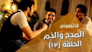 المدح الحلقة 12  Praise and Blame [upl. by Nohtanoj360]