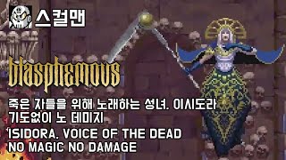 스컬맨 블라스퍼머스 보스 노 데미지 죽은 자들을 위해 노래하는 성녀 이시도라 ISIDORA VOICE OF THE DEAD NO MAGIC NO DAMAGE [upl. by Bekah543]