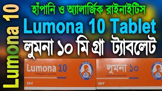 Lumona Tablet 10 mg লুমনা ১০ মি গ্রা ট্যাবলেট SMT সূতি মেডিসিন টিপস Montelukast Sodium 10 mg [upl. by Hirschfeld]