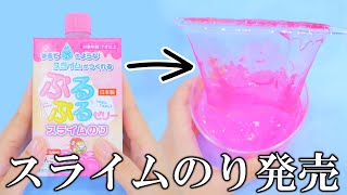 【速報】水のような最高のスライムが作れるオリジナルスライムのり作りましたぁああああ！！！！！ [upl. by Jehias604]