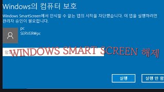 Windows smartscreen이 앱을 차단해버렸네 난감 [upl. by Lilian230]