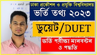 ডুয়েট ভর্তি তথ্য ২০২৩  ঢাকা প্রকৌশল ও প্রযুক্তি বিশ্ববিদ্যালয়  DUET  পরীক্ষার মানবন্টন ও যোগ্যতা [upl. by Tillie129]