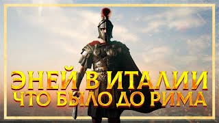 ИСТОРИЯ ДО ДРЕВНЕГО РИМА ЭНЕЙ В ИТАЛИИ  СЕРГЕЙ ДЕВОЧКИН И КИРИЛЛ КАРПОВ [upl. by Hillyer]