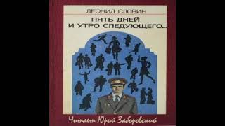 Пять дней и утро шестого Леонид Словин Аудиокнига [upl. by Notelrac]