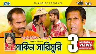 Shakin Sharishuri  Epi 0709  Mosharraf Karim  Chanchal  Aa Kha Mo Hasan  Bangla Comedy Natok [upl. by Falk]