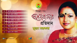 Mukta Sarkar  Valobashar Protidan  ভালোবাসার প্রতিদান  Bicched Gaan  Music Heaven [upl. by Enyala433]