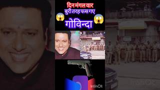 Govinda ❌❌ फस गए बुरी तरह मिल गया सबूत 😱🚔 bollywoodnews trending video shortsfeed [upl. by Mathilda741]