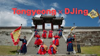 𝐓𝐨𝐧𝐠𝐲𝐞𝐨𝐧𝐠 X DJing Tongyeong Remixing Tradition [upl. by Assedo]