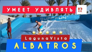 ОТЕЛЬ УДИВИЛ ‼️ALBATROS Lagona Vista Beach Resort 5  🇾🇪 Шарм эль Шейх [upl. by Assennev]