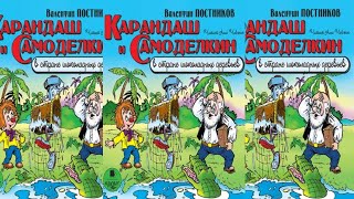 Карандаш и Самоделкин на острове шоколадных деревьев  Валентин Постников [upl. by Lawrence]