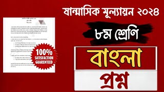 ৮ম শ্রেণির বাংলা মূল্যায়নের প্রশ্ন ২০২৪। Class 8 bangla Question answer 2024 [upl. by Nylle653]