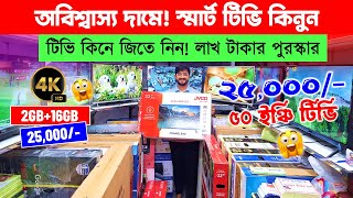 ৫০ ইঞ্চি টিভি😍 ২৫০০০✅ সাথে লাখ টাকার পুরস্কার  4k Smart TV Price In Bangladesh 2025  Smart TV [upl. by Loar]