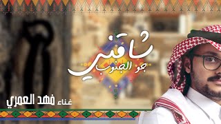 شاقني جو الجنوب  فهد العمري  Fahad Alamri 2022 [upl. by Nithsa991]