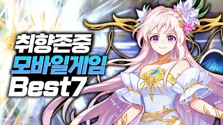 개인 취향존중 할만한 무과금 모바일게임 추천 BEST7 [upl. by Elicul]