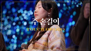 주 손길이 Official  마커스워십 스튜디오  Touch of God  4K [upl. by Egarton]