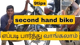 2nd hand bike வாங்குறதுக்கு முன்னாடி இத கவனிங்க  9 tricks to buy second hand bike ☝️usedbike [upl. by Sixela161]