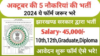 झारखंड नया वेकेंसी 2024  jharkhand vacancy update today jharkhand new vacancy 2024 Jharkhand Jobs [upl. by Nwahsor]