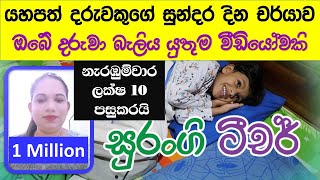 යහපත් දරුවකුගේ දින චර්යාව Lama Kathandara Sinhala Surangi Teacher Amma [upl. by Murton241]