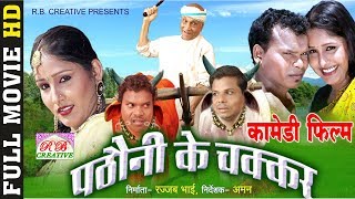 Pathauni Ke Chakkar  पठौनी के चक्कर  CG Film  Full Movie  Comedy Movie [upl. by Chastity636]