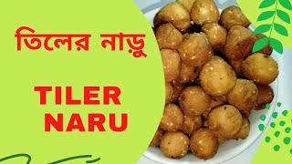 Tiler Naru  তিলের নাড়ু  recipe with only FOUR ingredients [upl. by Northrop]