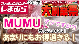 【しまむら購入品】大創業祭で大特価‼️ MUMUさんアパレルがとんでもなくお安い‼️どれもクオリティ、デザイン性が高っ❣️果たして私は買えたのか⁉️ [upl. by Oler]