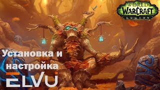 Гайд по ElvUI Установка и настройка [upl. by Ojadnama493]