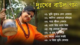 দুঃখের বাউল গান  Baul Hit Gaan  Sad Baul Song  Bengali Folk Song nonstop 2024 [upl. by Dreddy]