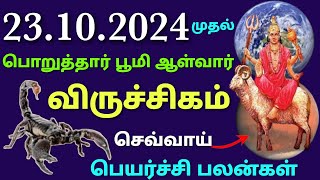 விருச்சிக ராசி ராசியின் அதிபதியான செவ்வாய் 9 நன்மை என்ன  செவ்வாய் பெயர்ச்சி பலன் 2024 விருச்சிகம் [upl. by Shields]