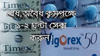 কমপক্ষে ১ ঘন্টা মিলন করুন। Timex 25 mg Vigorex 50 mgMonishH Hormolin sex products sex medicine [upl. by Fairley]