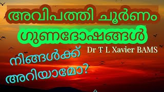 അവിപത്തി ചൂർണ്ണം  ഗുണദോഷങ്ങൾ അറിയാമോ How to Use Avipathy Choornam  Dr T L Xavier Ayurveda [upl. by Inig452]