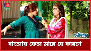 স্যারের কাছে মাফ চাওয়ার হু ম কি যেভাবে দেয়  Ochinpur  Banglavision Drama Serial [upl. by Wagstaff]