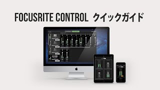 Focusrite Control クイックガイド [upl. by Cire]