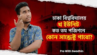 Dhaka University B Unit Subject Choice [upl. by Mina]