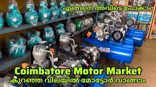 Coimbatore Motor Market Malayalam  കുറഞ്ഞ വിലയിൽ മോട്ടർ കിട്ടും പക്ഷേ പണി കിട്ടുമോ [upl. by Arul]