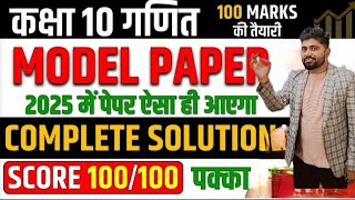 Maths Model Paper second 02✅ Class 10 Board Exam 2025✅ अब ऐसा आएगा बोर्ड का पेपर Maths Paper [upl. by Dietz]