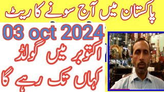 today new gold rate in pakistan 03 oct 2024 today gold rate today gold price  pakistan [upl. by Lime]