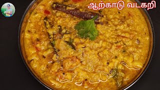 ஆற்காடு வடகறி Recipe In Tamil  VadaCurry Recipe  Multipurpose Sidedish For Tiffin  Vada Curry [upl. by Tessler]