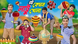 এ কেমন লাট্টু খেলা  গ্রামের লাট্টু খেলা  Lattu Khela Comedy  lattukhela [upl. by Nimaynib]