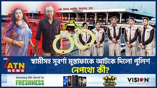 যে কারণে স্বামীসহ সুবর্ণা মুস্তাফাকে আটকে দেওয়া হলো বিমানবন্দরে  Suborna Mustafa  BD Airport [upl. by Atterys818]