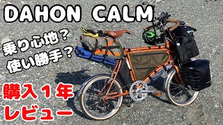 【1年レビュー】DAHON CALM買って１年経ったので、使い勝手やカスタムしたところなど現状報告【ダホン・カーム】 [upl. by Rahr426]