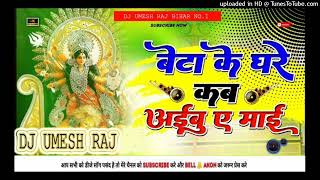 Beta Ke Ghare Kab Aibu A Mai djremix Durga Puja Dj Song  Navratri Special Dj Song [upl. by Ama]