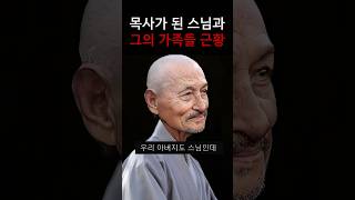 목사가 된 스님이 불신자 가족들에게 4개월동안 했던 일 [upl. by Bardo]