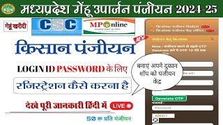 mp uparjan panjiyan 202425 केंद्र रजिस्ट्रेशन करें  MP eUparjan panjiyan Kendra registration kare [upl. by Elana]