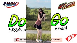 กำลังฮิตในtiktok เพลงแดนซ์มันส์ๆ2024  Dont Go  Vแดนซ์รำวง3ช่า By Dj Lawee Remix [upl. by Andree555]