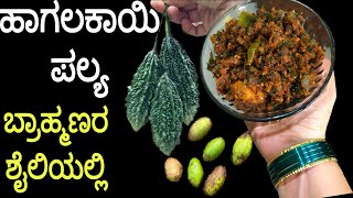 Hagalakayi palya recipe  Udupi Brahmins style hagalakayi palya  ಹಾಗಲಕಾಯಿ ಪಲ್ಯ । hagalakayi recipe [upl. by Gomer]